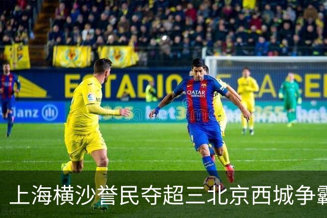 上海横沙誉民夺超三北京西城争霸赛霸主 票根经济燃动消费热情