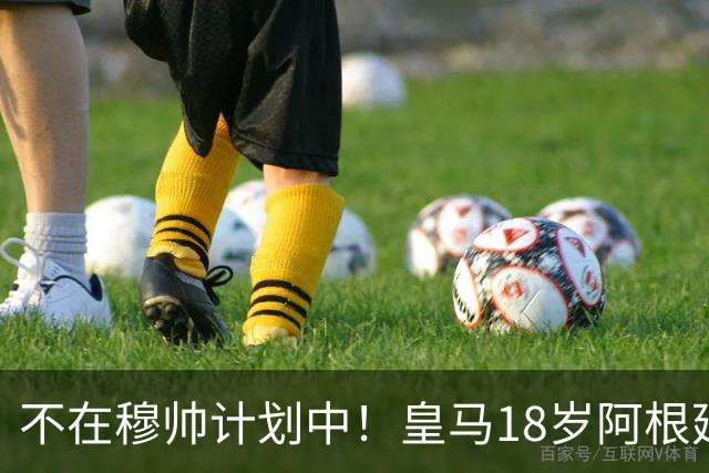 不在穆帅计划中！皇马18岁阿根廷新星即将离队，富勒姆将敲定租借