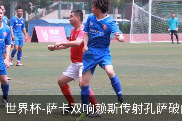世界杯-萨卡双响赖斯传射孔萨破门 英格兰半场4-0法国