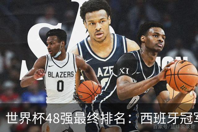 世界杯48强最终排名：西班牙冠军 阿根廷亚军葡萄牙第13 亚洲垫底