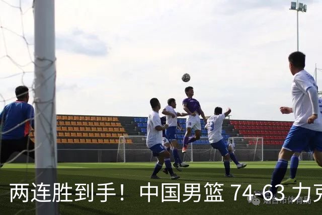 两连胜到手！中国男篮 74-63 力克格鲁吉亚，廖三宁轰 18 分持续亮眼