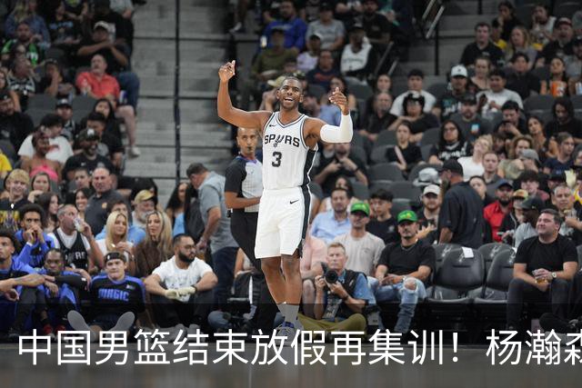 中国男篮结束放假再集训！杨瀚森病倒仍在列，郭士强能否有变化？