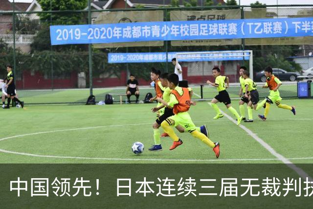 中国领先！日本连续三届无裁判执裁世界杯，韩国更连续四届无人入围大名单