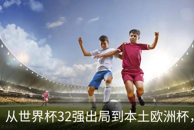 从世界杯32强出局到本土欧洲杯，克洛普接手德国队后要先做五件事