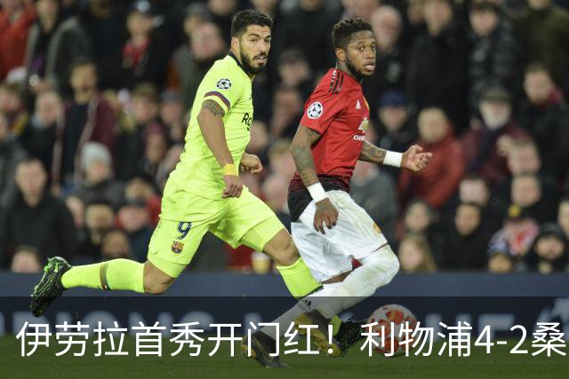 伊劳拉首秀开门红！利物浦4-2桑德兰 索博传射建功小基耶萨建功