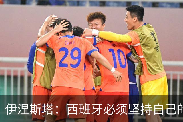 伊涅斯塔：西班牙必须坚持自己的风格；梅西有能力做到任何事