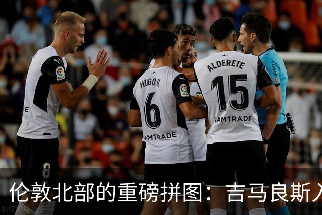 伦敦北部的重磅拼图：吉马良斯入“厂”，阿森纳中场迎来终极形态