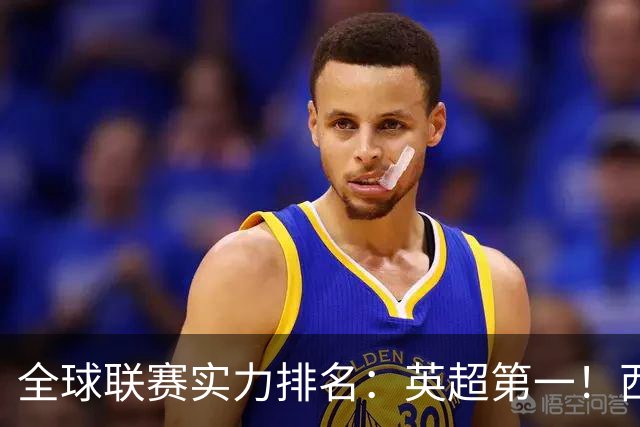 全球联赛实力排名：英超第一！西甲、德甲、意甲、法甲分列二至五位，中超上升29位至第88位