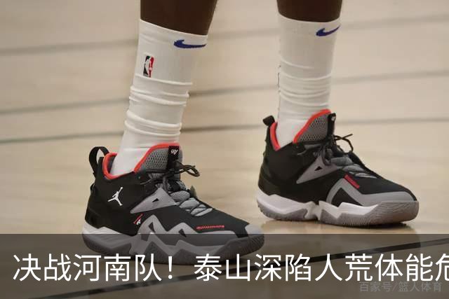 决战河南队！泰山深陷人荒体能危机，青春阵容或是最优解