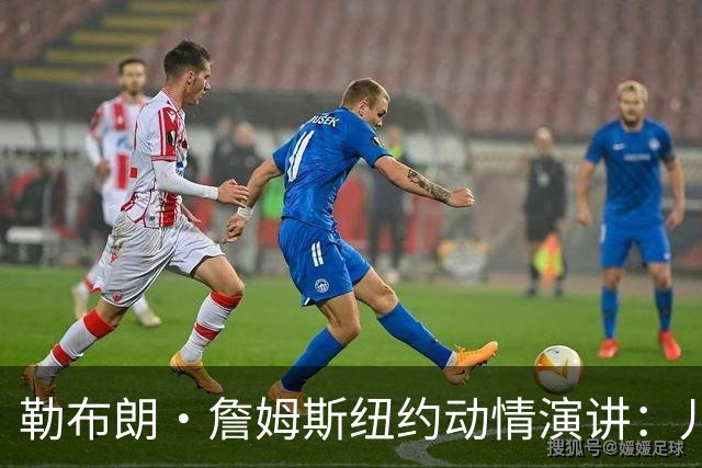 勒布朗·詹姆斯纽约动情演讲：儿子心脏曾骤停，感谢南加大救命之恩