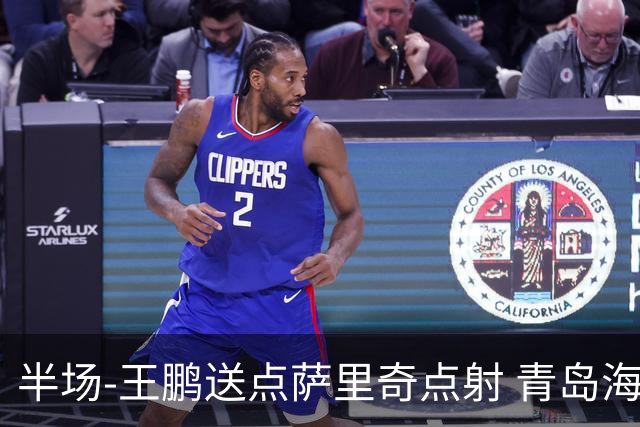 半场-王鹏送点萨里奇点射 青岛海牛暂1-0沧州雄狮