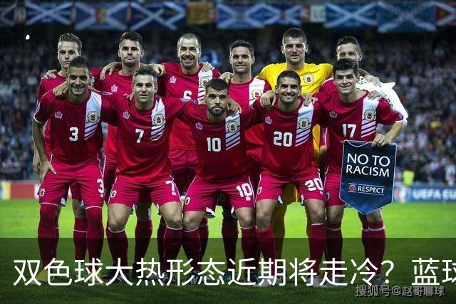 双色球大热形态近期将走冷？蓝球1走势创纪录