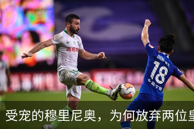 受宠的穆里尼奥，为何放弃两位皇马青训中锋，却砸来21岁的埃斯皮