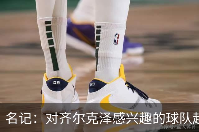 名记：对齐尔克泽感兴趣的球队越来越多，条件合适曼联愿意放他走