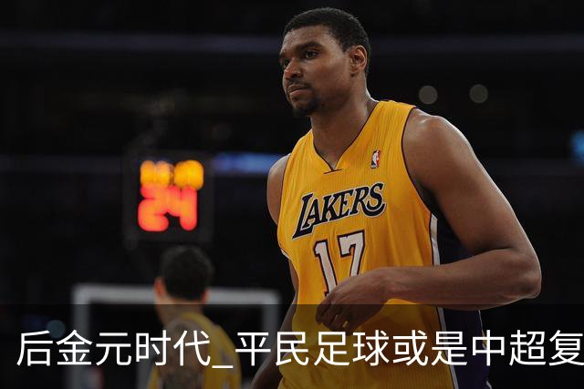 后金元时代 平民足球或是中超复苏的开始