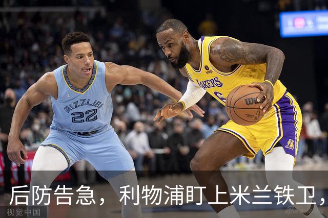 后防告急，利物浦盯上米兰铁卫，美因茨：钱到位就放人！