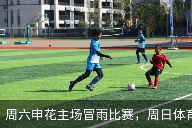 周六申花主场冒雨比赛，周日体育主题CityHike火热上线造访申花中心