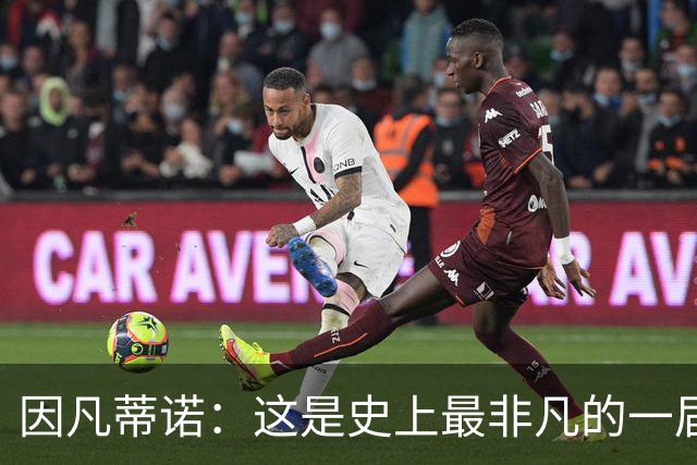 因凡蒂诺：这是史上最非凡的一届世界杯，争议判罚原本就常见