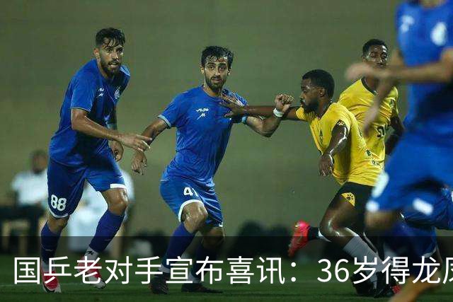 国乒老对手宣布喜讯：36岁得龙凤胎，16年前曾打败国乒夺世界冠军