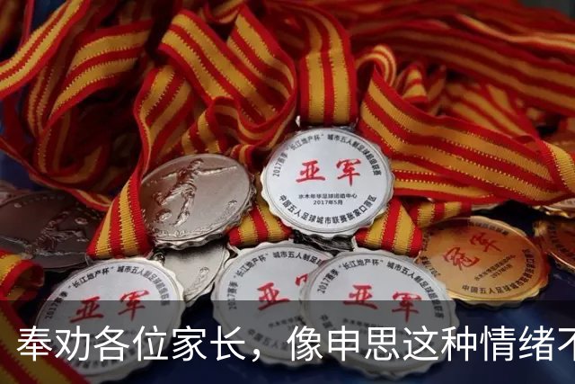 奉劝各位家长，像申思这种情绪不稳定的教练，还是尽量远离的好！