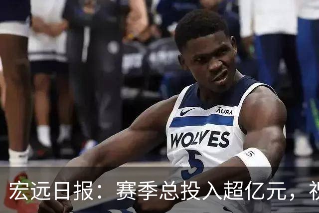 宏远日报：赛季总投入超亿元，祝杜锋生日快乐，张皓嘉交易未果