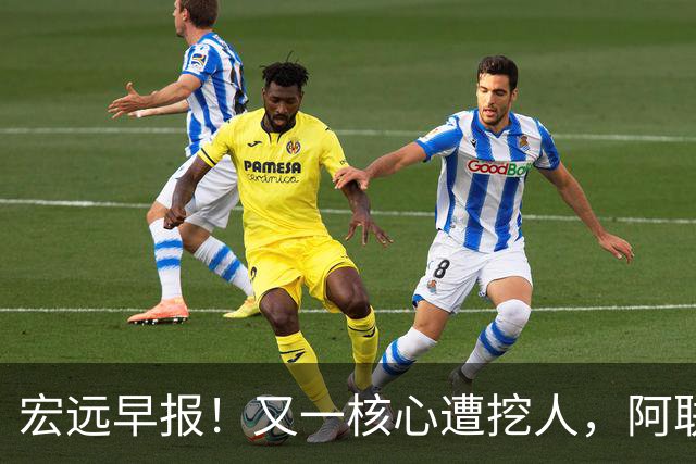 宏远早报！又一核心遭挖人，阿联回归职务确定，王仕鹏亲承归队！