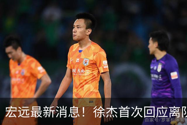 宏远最新消息！徐杰首次回应离队，朱总更新社媒，黑山外教联手周鹏！
