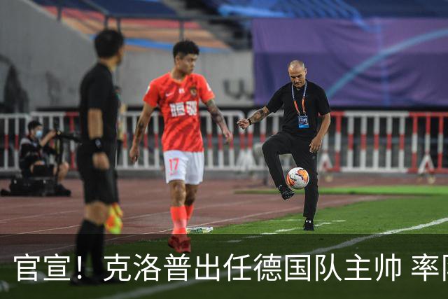 官宣！克洛普出任德国队主帅 率队出征2028欧洲杯