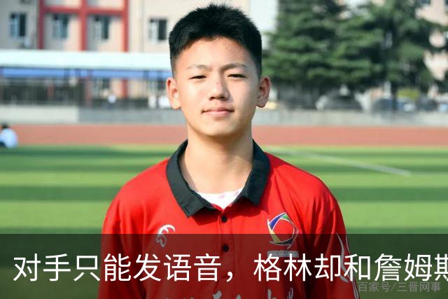 对手只能发语音，格林却和詹姆斯约饭？名记揭秘勇士独有优势