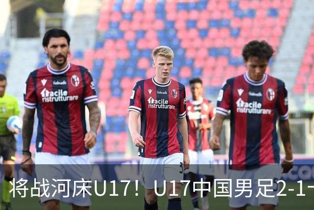 将战河床U17！U17中国男足2-1十人勒沃库森U17 赵松源替补传射