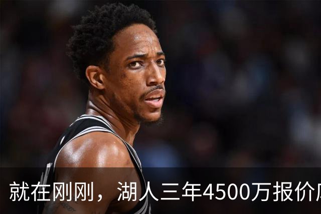 就在刚刚，湖人三年4500万报价库明加！佩总还存两备选：2换1卡约 5换1沃特森