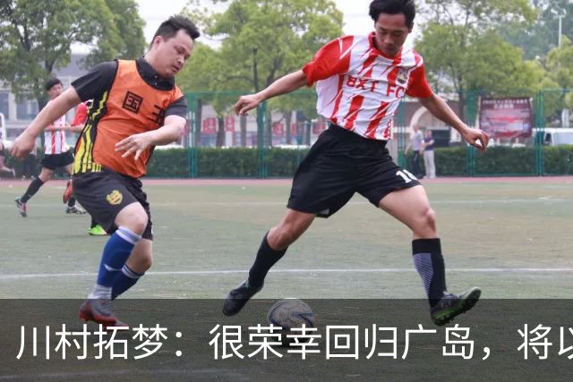 川村拓梦：很荣幸回归广岛，将以赌上职业生涯的决心去比赛