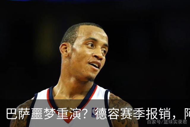 巴萨噩梦重演？德容赛季报销，阿扎尔阴影笼罩诺坎普