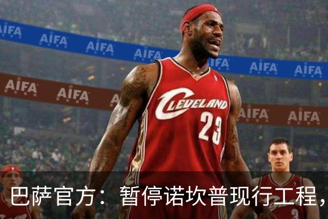 巴萨官方：暂停诺坎普现行工程，以对不幸身亡工人进行哀悼