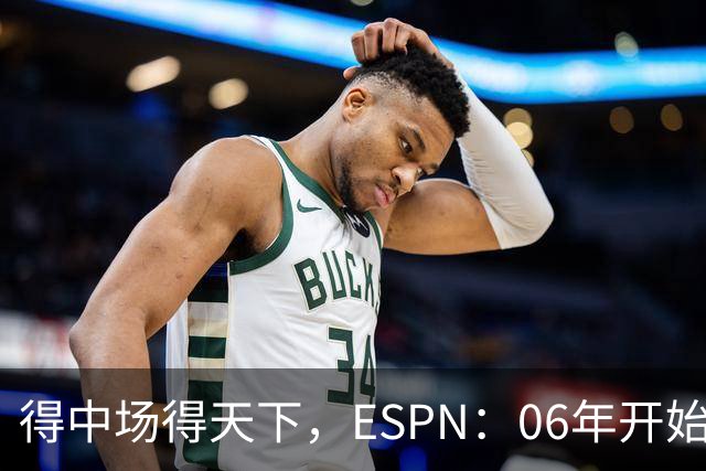得中场得天下，ESPN：06年开始的世界杯冠军均为中场配置最强球队