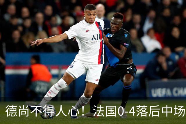 德尚不得人心！法国0-4落后中场被打爆也不用坎特，世界杯0出场