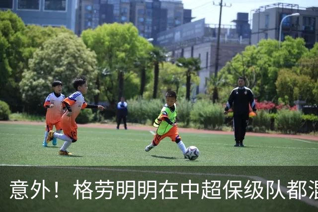 意外！格劳明明在中超保级队都混不下去，为何如今却官宣加盟上港