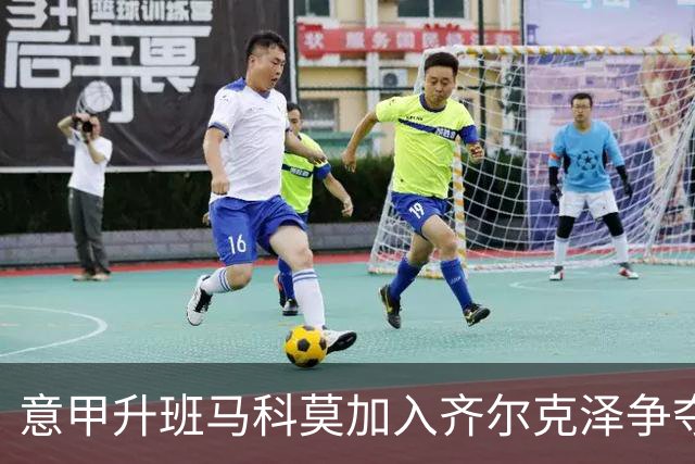 意甲升班马科莫加入齐尔克泽争夺战 尤文面临竞争