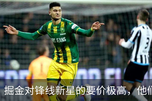 掘金对锋线新星的要价极高，他们想获得类似爵士从湖人得到的回报