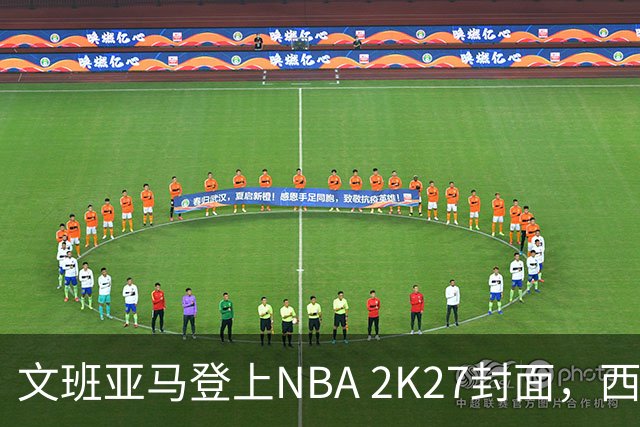 文班亚马登上NBA 2K27封面，西决MVP+全票DPOY后收获又一里程碑