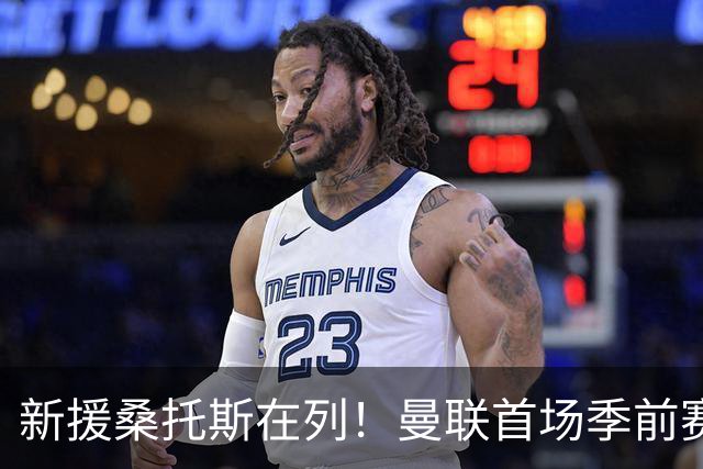 新援桑托斯在列！曼联首场季前赛名单：马奎尔、芒特、姆伯莫入选