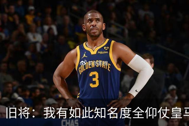 旧将：我有如此知名度全仰仗皇马，让我有机会在穆帅麾下完成首秀