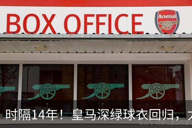 时隔14年！皇马深绿球衣回归，尤文粉色也回来了