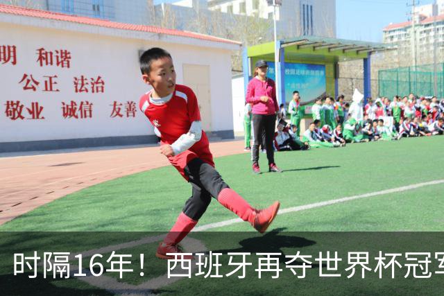 时隔16年！西班牙再夺世界杯冠军，阿根廷的结局没有遗憾！