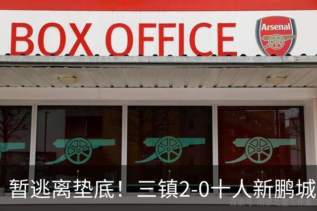 暂逃离垫底！三镇2-0十人新鹏城 加布里埃尔13分钟直红熊继政破门