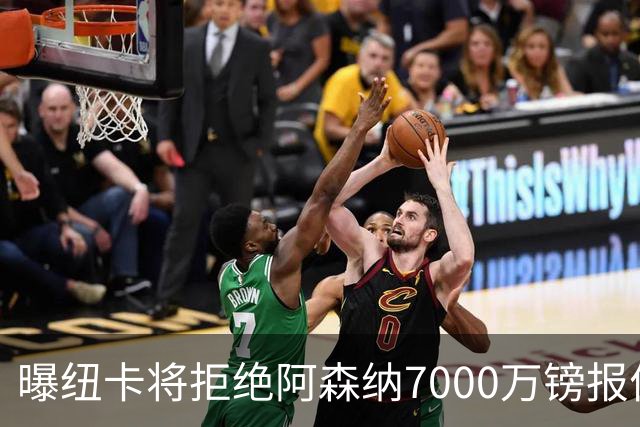 曝纽卡将拒绝阿森纳7000万镑报价吉马良斯 至少8000万镑