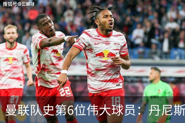 曼联队史第6位伟大球员：丹尼斯·劳，进球效率压过鲁尼和查尔顿