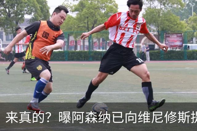 来真的？曝阿森纳已向维尼修斯提出报价：年薪2300万欧 待遇优于皇马