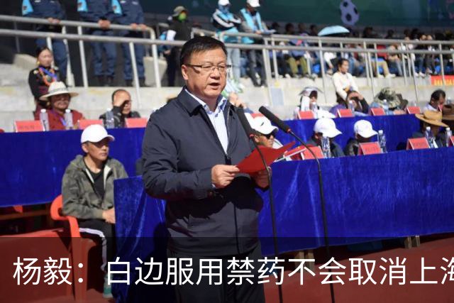 杨毅：白边服用禁药不会取消上海冠军 至少两人有问题才会取消成绩
