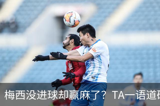 梅西没进球却赢麻了？TA一语道破：别怪英格兰，输给他不丢人